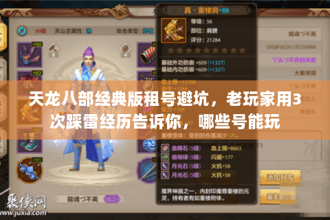 天龙八部经典版租号避坑,老玩家用3次踩雷经历告诉你,哪些号能玩 天龙八部经典版租号避坑,老玩家用3次踩雷经历告诉你,哪些号能玩