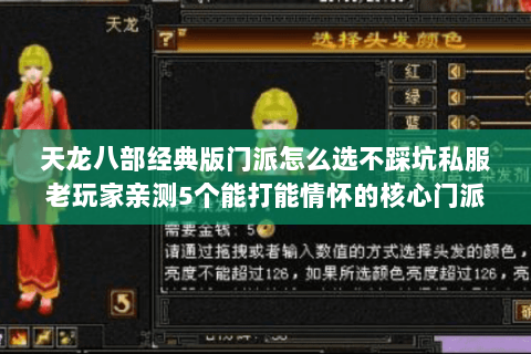 天龙八部经典版门派怎么选不踩坑私服老玩家亲测5个能打能情怀的核心门派 天龙八部经典版门派怎么选不踩坑私服老玩家亲测5个能打能情怀的核心门派