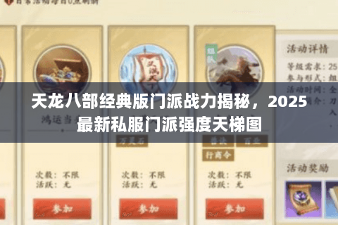 天龙八部经典版门派战力揭秘,2025最新私服门派强度天梯图 天龙八部经典版门派战力揭秘,2025最新私服门派强度天梯图