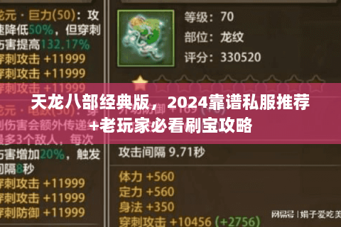 天龙八部经典版,2024靠谱私服推荐+老玩家必看刷宝攻略 天龙八部经典版,2024靠谱私服推荐+老玩家必看刷宝攻略
