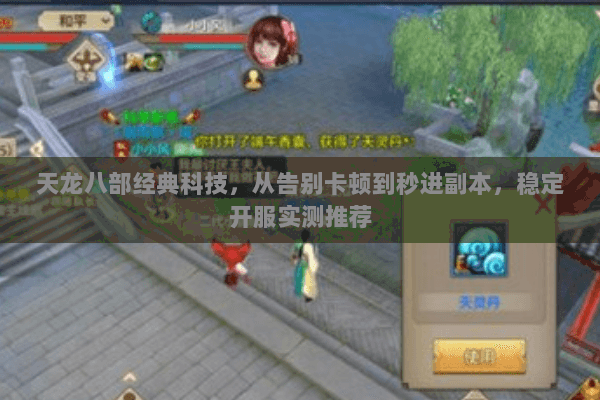 天龙八部经典科技,从告别卡顿到秒进副本,稳定开服实测推荐 天龙八部经典科技,从告别卡顿到秒进副本,稳定开服实测推荐