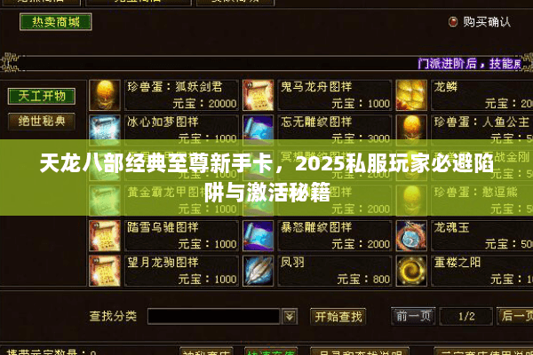 天龙八部经典至尊新手卡,2025私服玩家必避陷阱与激活秘籍 天龙八部经典至尊新手卡,2025私服玩家必避陷阱与激活秘籍