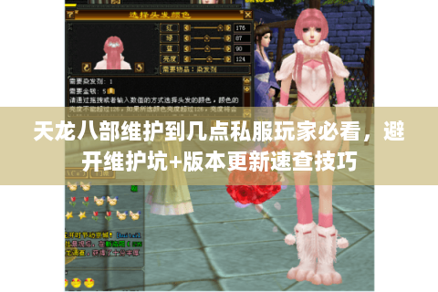 天龙八部维护到几点私服玩家必看,避开维护坑+版本更新速查技巧 天龙八部维护到几点私服玩家必看,避开维护坑+版本更新速查技巧