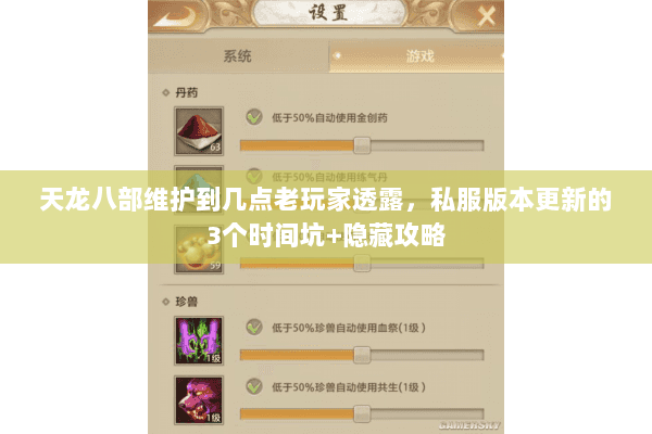 天龙八部维护到几点老玩家透露,私服版本更新的3个时间坑+隐藏攻略 天龙八部维护到几点老玩家透露,私服版本更新的3个时间坑+隐藏攻略