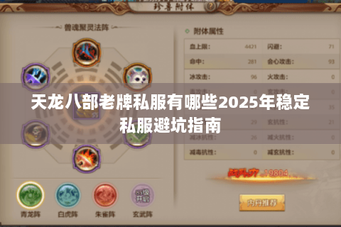 天龙八部老牌私服有哪些2025年稳定私服避坑指南 天龙八部老牌私服有哪些2025年稳定私服避坑指南