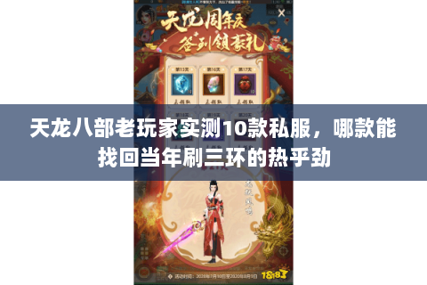 天龙八部老玩家实测10款私服,哪款能找回当年刷三环的热乎劲 天龙八部老玩家实测10款私服,哪款能找回当年刷三环的热乎劲