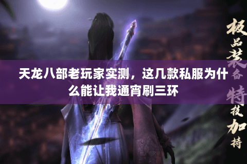 天龙八部老玩家实测,这几款私服为什么能让我通宵刷三环 天龙八部老玩家实测,这几款私服为什么能让我通宵刷三环