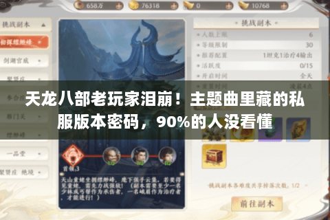 天龙八部老玩家泪崩!主题曲里藏的私服版本密码,90%的人没看懂 天龙八部老玩家泪崩!主题曲里藏的私服版本密码,90%的人没看懂