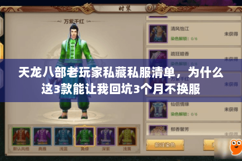 天龙八部老玩家私藏私服清单,为什么这3款能让我回坑3个月不换服 天龙八部老玩家私藏私服清单,为什么这3款能让我回坑3个月不换服