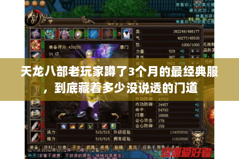 天龙八部老玩家蹲了3个月的最经典服，到底藏着多少没说透的门道