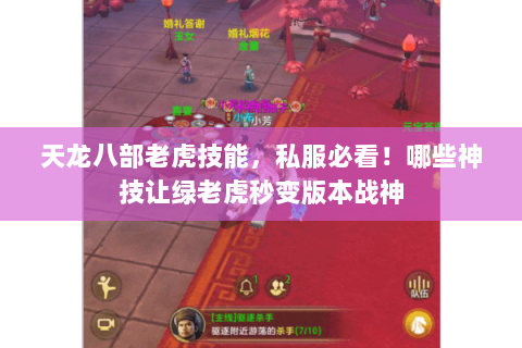 天龙八部老虎技能,私服必看!哪些神技让绿老虎秒变版本战神 天龙八部老虎技能,私服必看!哪些神技让绿老虎秒变版本战神