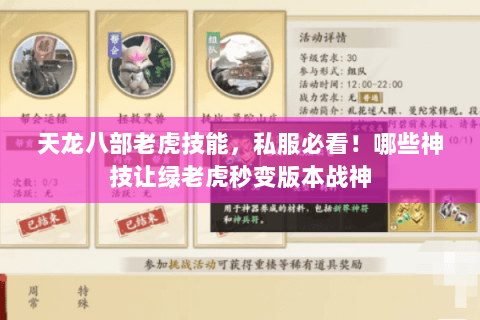 天龙八部老虎技能,私服必看!哪些神技让绿老虎秒变版本战神 天龙八部老虎技能,私服必看!哪些神技让绿老虎秒变版本战神