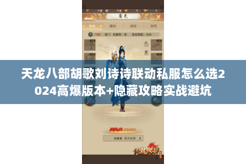 天龙八部胡歌刘诗诗联动私服怎么选2024高爆版本+隐藏攻略实战避坑
