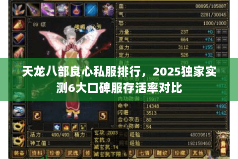 天龙八部良心私服排行,2025独家实测6大口碑服存活率对比 天龙八部良心私服排行,2025独家实测6大口碑服存活率对比