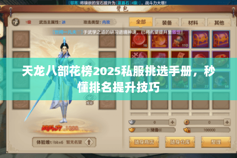 天龙八部花榜2025私服挑选手册,秒懂排名提升技巧 天龙八部花榜2025私服挑选手册,秒懂排名提升技巧
