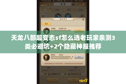 天龙八部超变态sf怎么选老玩家亲测3类必避坑+2个隐藏神服推荐 天龙八部超变态sf怎么选老玩家亲测3类必避坑+2个隐藏神服推荐