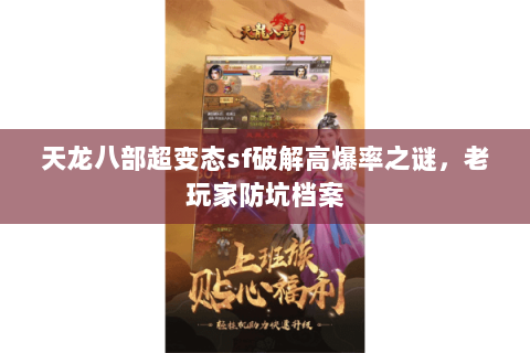 天龙八部超变态sf破解高爆率之谜，老玩家防坑档案