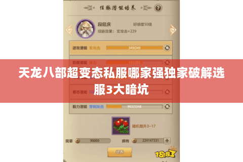 天龙八部超变态私服哪家强独家破解选服3大暗坑 天龙八部超变态私服哪家强独家破解选服3大暗坑