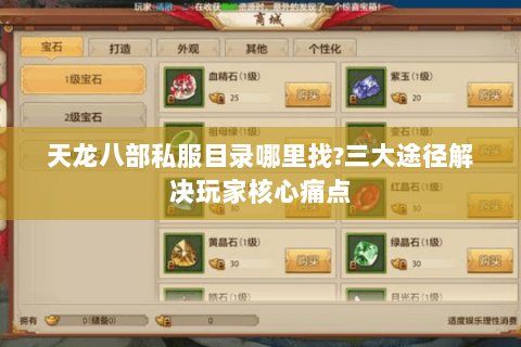 天龙八部私服目录哪里找?三大途径解决玩家核心痛点 天龙八部私服目录哪里找?三大途径解决玩家核心痛点