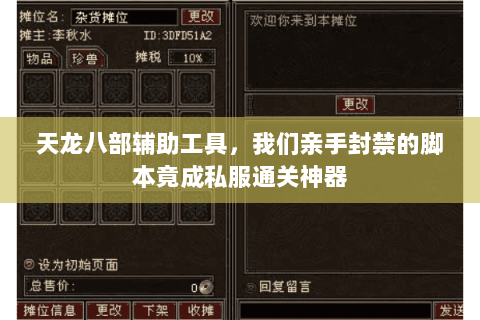 天龙八部辅助工具,我们亲手封禁的脚本竟成私服通关神器 天龙八部辅助工具,我们亲手封禁的脚本竟成私服通关神器
