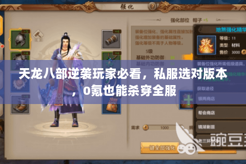 天龙八部逆袭玩家必看,私服选对版本,0氪也能杀穿全服 天龙八部逆袭玩家必看,私服选对版本,0氪也能杀穿全服