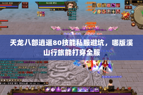天龙八部逍遥80技能私服避坑,哪版溪山行旅能打穿全服 天龙八部逍遥80技能私服避坑,哪版溪山行旅能打穿全服