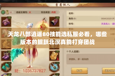 天龙八部逍遥80技能选私服必看,哪些版本的鲲跃北溟真能打穿团战 天龙八部逍遥80技能选私服必看,哪些版本的鲲跃北溟真能打穿团战