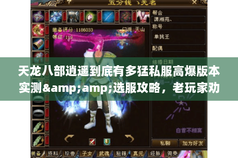 天龙八部逍遥到底有多猛私服高爆版本实测&选服攻略,老玩家劝你别乱玩 天龙八部逍遥到底有多猛私服高爆版本实测&选服攻略,老玩家劝你别乱玩
