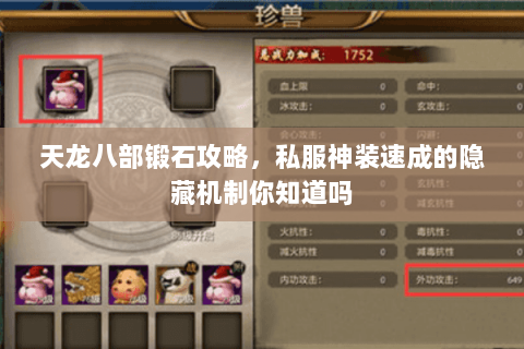 天龙八部锻石攻略,私服神装速成的隐藏机制你知道吗 天龙八部锻石攻略,私服神装速成的隐藏机制你知道吗