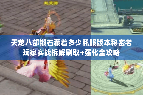 天龙八部锻石藏着多少私服版本秘密老玩家实战拆解刷取+强化全攻略 天龙八部锻石藏着多少私服版本秘密老玩家实战拆解刷取+强化全攻略