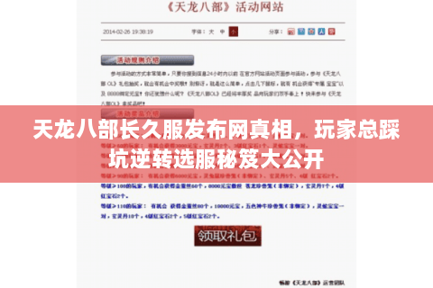 天龙八部长久服发布网真相,玩家总踩坑逆转选服秘笈大公开 天龙八部长久服发布网真相,玩家总踩坑逆转选服秘笈大公开