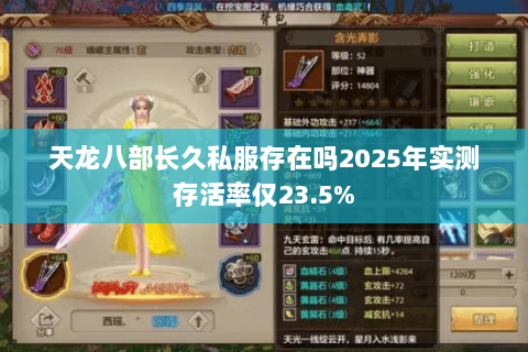 天龙八部长久私服存在吗2025年实测存活率仅23.5% 天龙八部长久私服存在吗2025年实测存活率仅23.5%