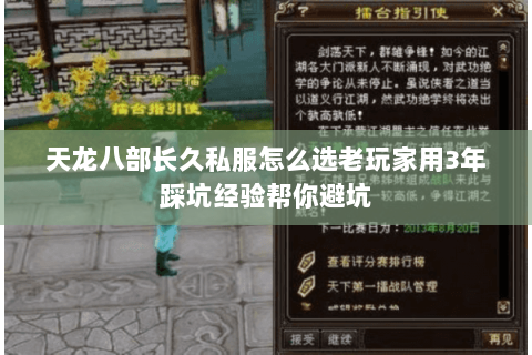 天龙八部长久私服怎么选老玩家用3年踩坑经验帮你避坑 天龙八部长久私服怎么选老玩家用3年踩坑经验帮你避坑