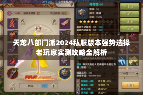 天龙八部门派2024私服版本强势选择老玩家实测攻略全解析 天龙八部门派2024私服版本强势选择老玩家实测攻略全解析