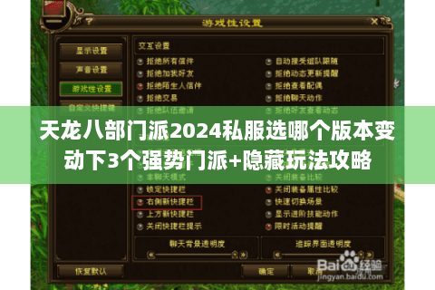 天龙八部门派2024私服选哪个版本变动下3个强势门派+隐藏玩法攻略 天龙八部门派2024私服选哪个版本变动下3个强势门派+隐藏玩法攻略