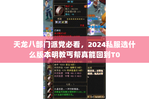 天龙八部门派党必看,2024私服选什么版本明教丐帮真能回到T0 天龙八部门派党必看,2024私服选什么版本明教丐帮真能回到T0