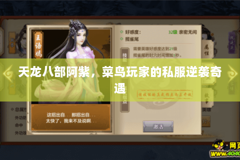 天龙八部阿紫,菜鸟玩家的私服逆袭奇遇 天龙八部阿紫,菜鸟玩家的私服逆袭奇遇