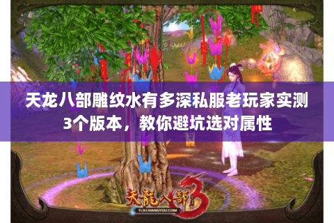 天龙八部雕纹水有多深私服老玩家实测3个版本,教你避坑选对属性 天龙八部雕纹水有多深私服老玩家实测3个版本,教你避坑选对属性