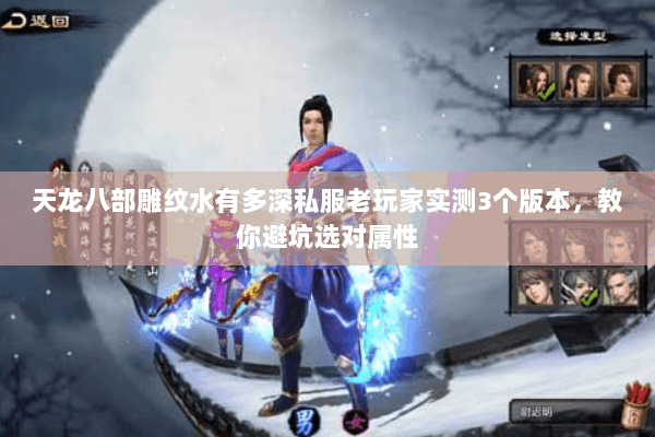 天龙八部雕纹水有多深私服老玩家实测3个版本,教你避坑选对属性 天龙八部雕纹水有多深私服老玩家实测3个版本,教你避坑选对属性