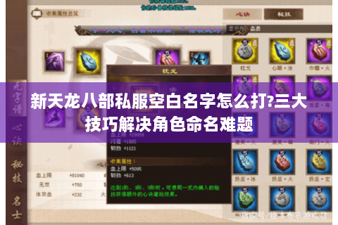 新天龙八部私服空白名字怎么打?三大技巧解决角色命名难题 新天龙八部私服空白名字怎么打?三大技巧解决角色命名难题