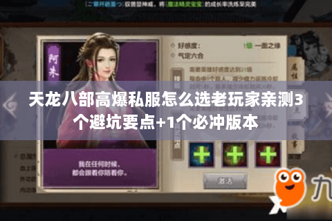 天龙八部高爆私服怎么选老玩家亲测3个避坑要点+1个必冲版本 天龙八部高爆私服怎么选老玩家亲测3个避坑要点+1个必冲版本