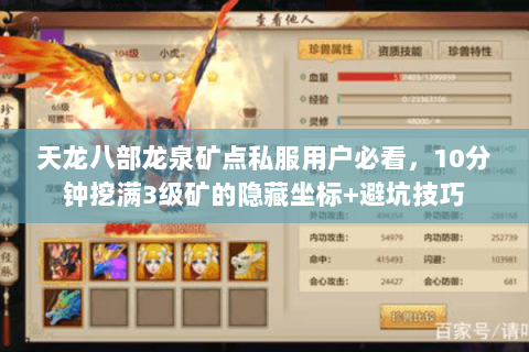 天龙八部龙泉矿点私服用户必看,10分钟挖满3级矿的隐藏坐标+避坑技巧 天龙八部龙泉矿点私服用户必看,10分钟挖满3级矿的隐藏坐标+避坑技巧