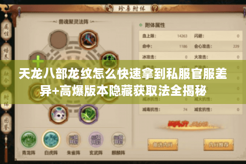 天龙八部龙纹怎么快速拿到私服官服差异+高爆版本隐藏获取法全揭秘 天龙八部龙纹怎么快速拿到私服官服差异+高爆版本隐藏获取法全揭秘