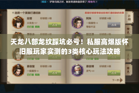 天龙八部龙纹踩坑必亏!私服高爆版怀旧服玩家实测的3类核心玩法攻略 天龙八部龙纹踩坑必亏!私服高爆版怀旧服玩家实测的3类核心玩法攻略
