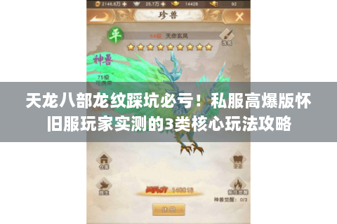天龙八部龙纹踩坑必亏!私服高爆版怀旧服玩家实测的3类核心玩法攻略 天龙八部龙纹踩坑必亏!私服高爆版怀旧服玩家实测的3类核心玩法攻略