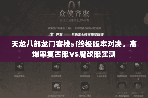 天龙八部龙门客栈sf终极版本对决,高爆率复古服VS魔改服实测 天龙八部龙门客栈sf终极版本对决,高爆率复古服VS魔改服实测