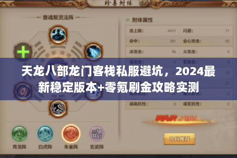 天龙八部龙门客栈私服避坑,2024最新稳定版本+零氪刷金攻略实测 天龙八部龙门客栈私服避坑,2024最新稳定版本+零氪刷金攻略实测