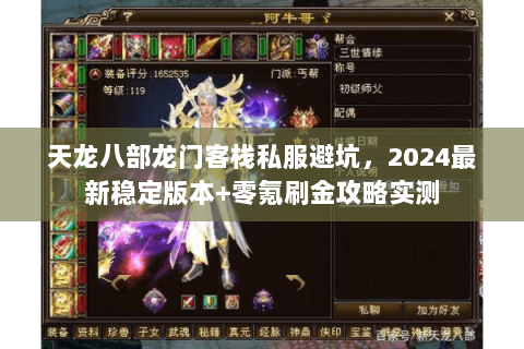 天龙八部龙门客栈私服避坑,2024最新稳定版本+零氪刷金攻略实测 天龙八部龙门客栈私服避坑,2024最新稳定版本+零氪刷金攻略实测