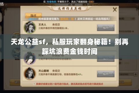 天龙公益sf,私服玩家翻身秘籍!别再踩坑浪费金钱时间 天龙公益sf,私服玩家翻身秘籍!别再踩坑浪费金钱时间