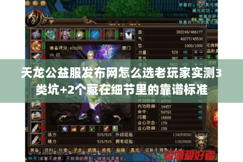 天龙公益服发布网怎么选老玩家实测3类坑+2个藏在细节里的靠谱标准 天龙公益服发布网怎么选老玩家实测3类坑+2个藏在细节里的靠谱标准